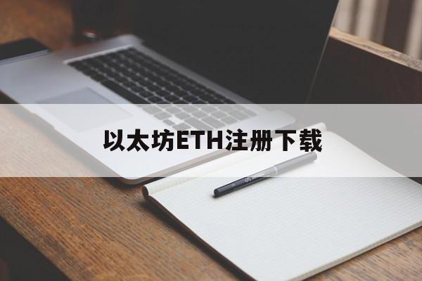 以太坊ethereum，以太坊ETH注册下载